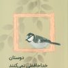کتاب دوستان خداحافظی نمی کنند | انتشارات کانون پرورش فکری کودکان و نوجوانان
