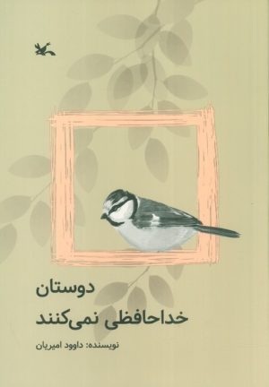 کتاب دوستان خداحافظی نمی کنند | انتشارات کانون پرورش فکری کودکان و نوجوانان