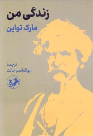 کتاب زندگی من | انتشارات امیرکبیر