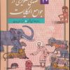 کتاب 10 قصه ی تصویری از جوامع الحکایات | انتشارات قدیانی