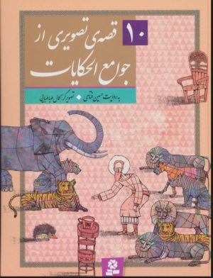 کتاب 10 قصه ی تصویری از جوامع الحکایات | انتشارات قدیانی