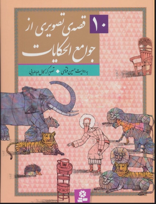 کتاب 10 قصه ی تصویری از جوامع الحکایات | انتشارات قدیانی