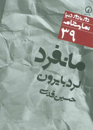 کتاب مانفرد | انتشارات نشر نی