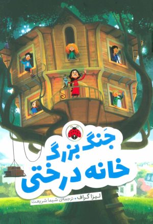 کتاب جنگ بزرگ خانه درختی | انتشارات شهر قلم