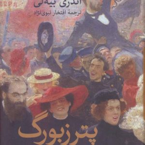 کتاب پترزبورگ | انتشارات نشر ثالث