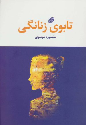 کتاب تابوی زنانگی | انتشارات مروارید