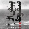 کتاب پیش از سقوط | انتشارات کتاب کوله پشتی