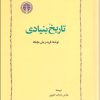 کتاب تاریخ بنیادی | انتشارات خوارزمی
