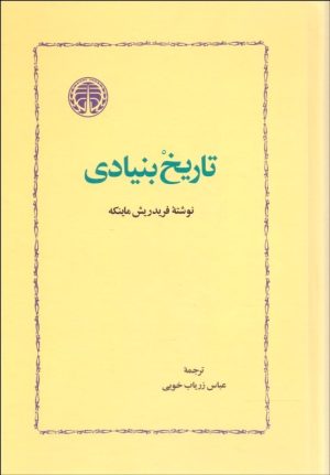 کتاب تاریخ بنیادی | انتشارات خوارزمی