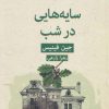 کتاب سایه هایی در شب | انتشارات قطره