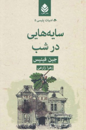 کتاب سایه هایی در شب | انتشارات قطره
