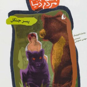 کتاب پسر جنگل | انتشارات افق