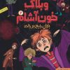 کتاب وبلاگ خون آشام ۲ | انتشارات هوپا