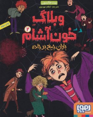 کتاب وبلاگ خون آشام ۲ | انتشارات هوپا