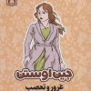 کتاب غرور و تعصب | انتشارات قدیانی