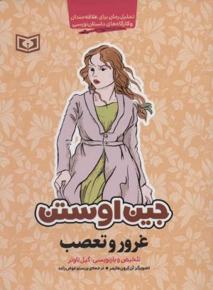 کتاب غرور و تعصب | انتشارات قدیانی