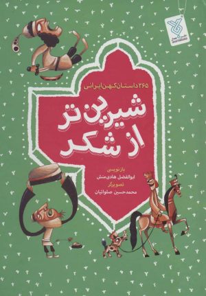 کتاب مجموعه شیرین تر از شکر | انتشارات جمال