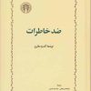 کتاب ضد خاطرات | انتشارات خوارزمی