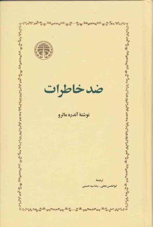 کتاب ضد خاطرات | انتشارات خوارزمی
