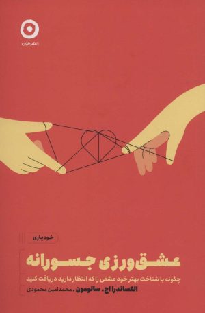 کتاب عشق ورزی جسورانه | انتشارات نشر مون