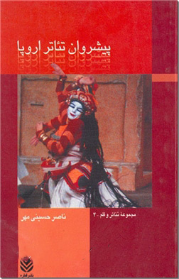 کتاب پیشروان تئاتر اروپا | انتشارات قطره