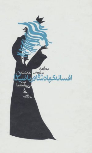کتاب نمایشنامه افسانه ی پادشاه و ریاضیدان | انتشارات دیبایه