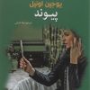 کتاب پیوند | انتشارات سبزان