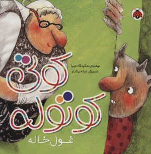 کتاب کوتی کوتوله : غول خاله | انتشارات شهر قلم