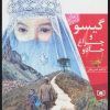 کتاب گیسو و چراغ جادو | انتشارات قدیانی