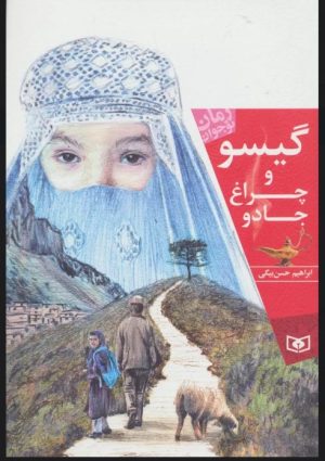 کتاب گیسو و چراغ جادو | انتشارات قدیانی