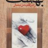 کتاب بهشت را در قلب من بساز | انتشارات علم