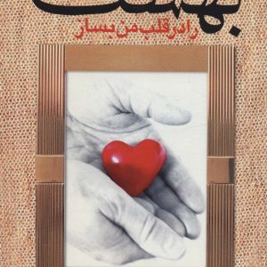 کتاب بهشت را در قلب من بساز | انتشارات علم