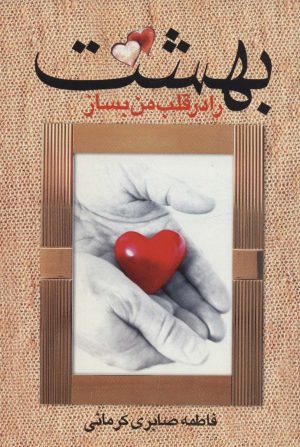 کتاب بهشت را در قلب من بساز | انتشارات علم