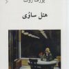 کتاب هتل ساوی | انتشارات ناهید
