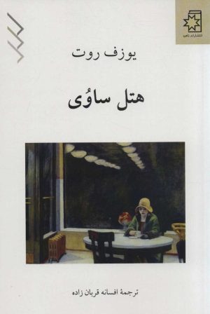 کتاب هتل ساوی | انتشارات ناهید