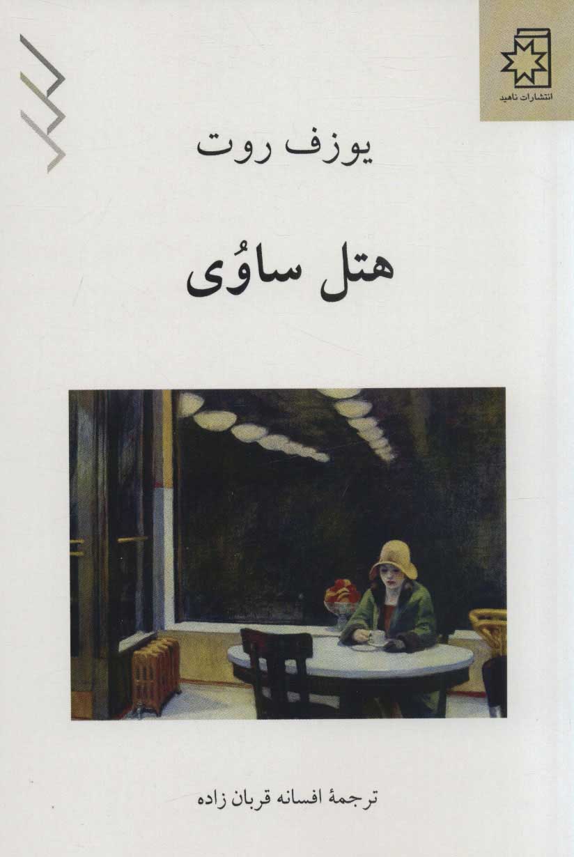 کتاب هتل ساوی | انتشارات ناهید