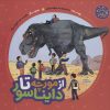کتاب از مورچه تا دایناسور | انتشارات به نشر