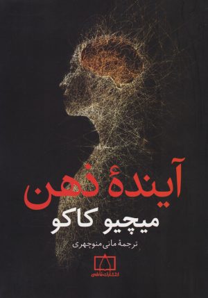 کتاب آینده ذهن | انتشارات فاطمی
