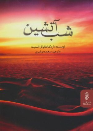 کتاب شب آتشین | انتشارات البرز