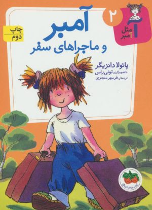کتاب آمبر و ماجراهای سفر | انتشارات افق