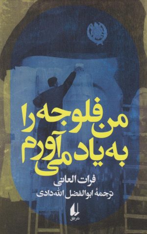 کتاب من فلوجه را به یاد می آورم | انتشارات افق