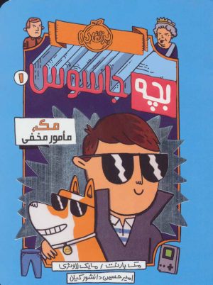 کتاب بچه جاسوس 1 | انتشارات پرتقال