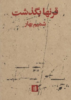 کتاب قرنها بگذشت | انتشارات بیدگل