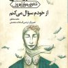 کتاب از خودم سوال می کنم | انتشارات کانون پرورش فکری کودکان و نوجوانان