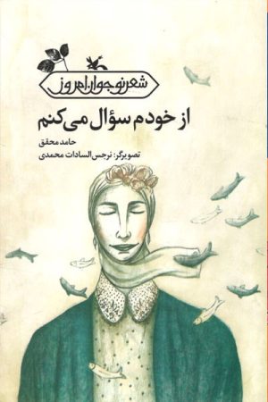 کتاب از خودم سوال می کنم | انتشارات کانون پرورش فکری کودکان و نوجوانان