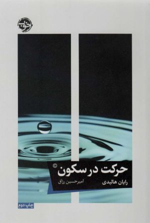 کتاب حرکت در سکون | انتشارات خوب