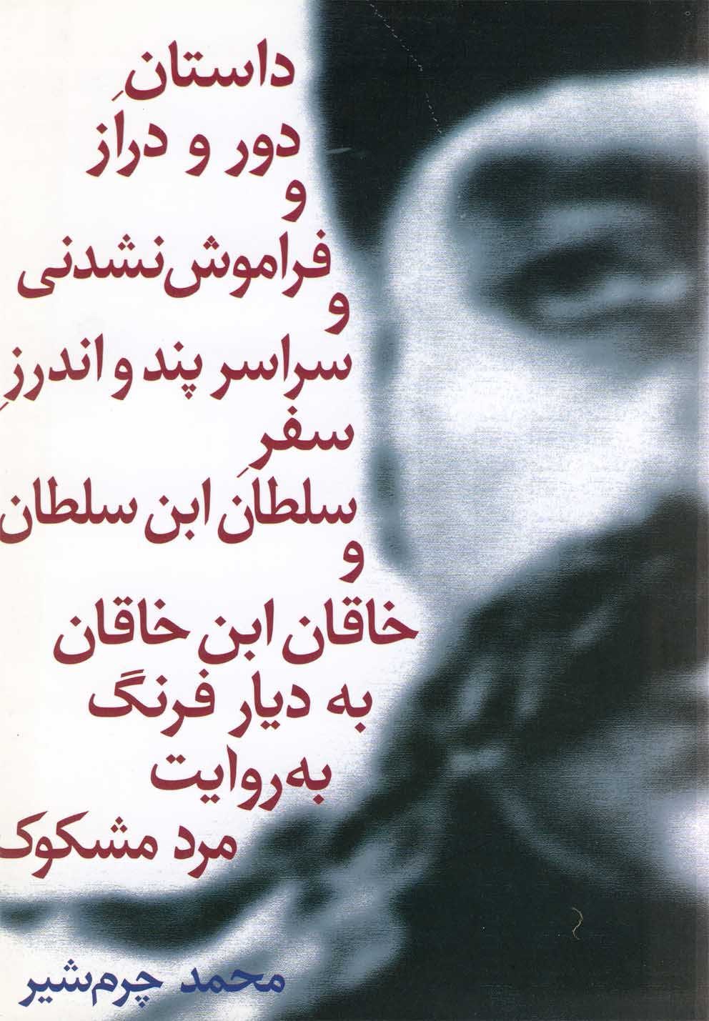کتاب داستان دور و دراز و فراموش نشدنی و سراسر پند و اندرز سفر سلطان ابن سلطان و خاقانبن خاقان به دیار فرنگ بهروایت مرد مشکوک | انتشارات نیلا