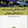 کتاب کالبد شکافی قیمت نفت در بازار های جهانی | انتشارات نشر نی