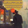 کتاب قطار ساعت 4:50 از پدینگتون | انتشارات هرمس