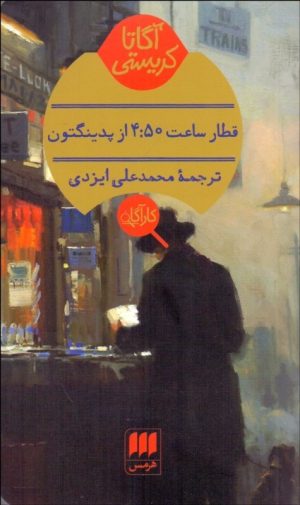 کتاب قطار ساعت 4:50 از پدینگتون | انتشارات هرمس